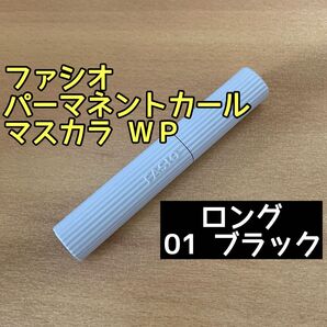 ファシオ パーマネントカールマスカラ ロング ブラック ウォータープルーフ