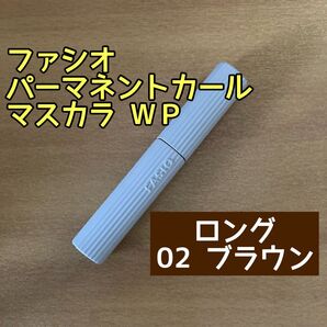 ファシオ パーマネントカールマスカラ ロング ブラウン ウォータープルーフ