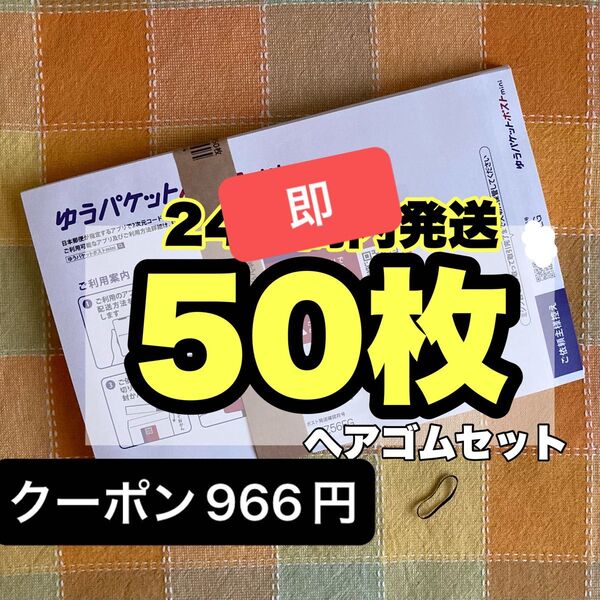 ヘアゴムセット 50枚 ゆうパケットポストmini専用封筒