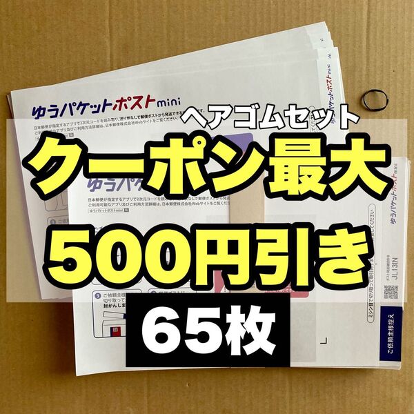 ヘアゴムセット 65枚 ゆうパケットポストmini専用封筒