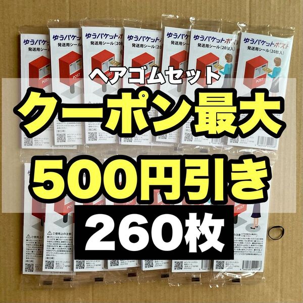 ヘアゴムセット 260枚 ゆうパケットポスト 発送用 シール