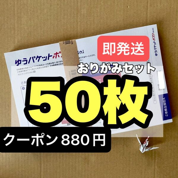 おりがみセット 50枚 ゆうパケットポストmini専用封筒