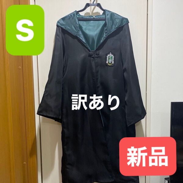 ハリーポッター スリザリン Sサイズ ローブ ネクタイ付
