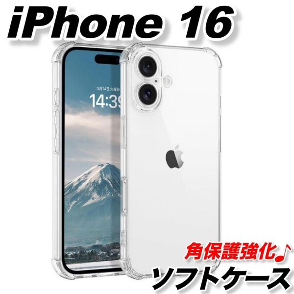 iPhone 16 ソフトケース クリア 透明 衝撃吸収 TPU スマホカバー カメラ レンズ保護 角保護強化 かわいい シンプル