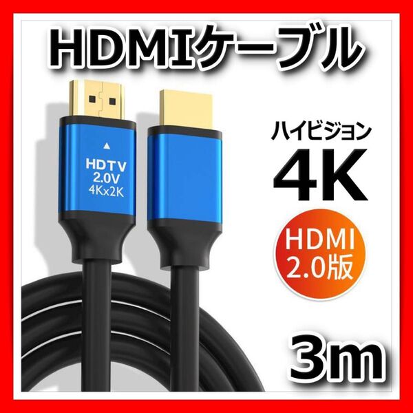 HDMIケーブル 2K 4K 3m パソコン PC モニター ゲーム PS4 PS5 Switch 高画質 ディスプレイ