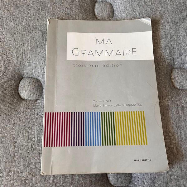 MA GRAMMAIRE フランス語 文法書 第3版
