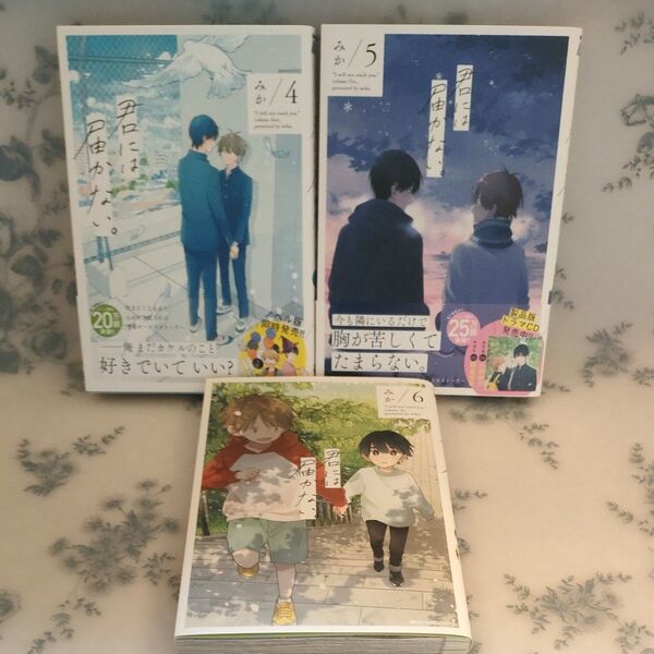 君には届かない。4巻5巻6巻(MFCジーンピクシブシリーズ) みか/著