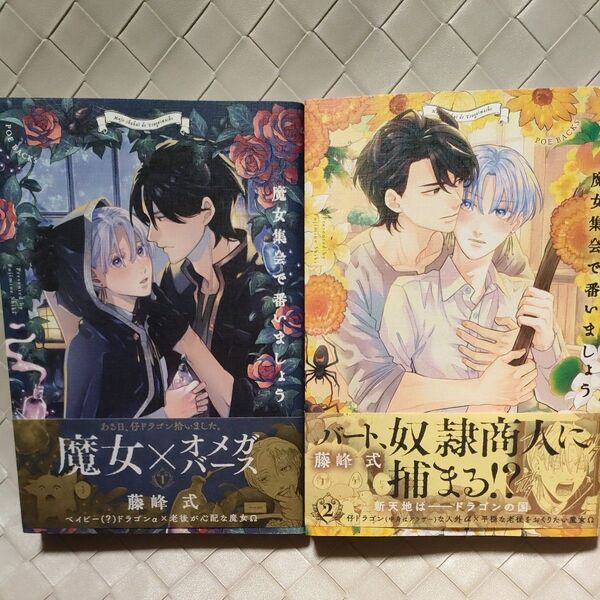 魔女集会で番ましょう 1巻2巻 藤峰式