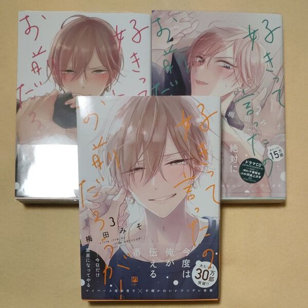好きって言ったのお前だろうが! 1巻2巻3巻 梅田みそ