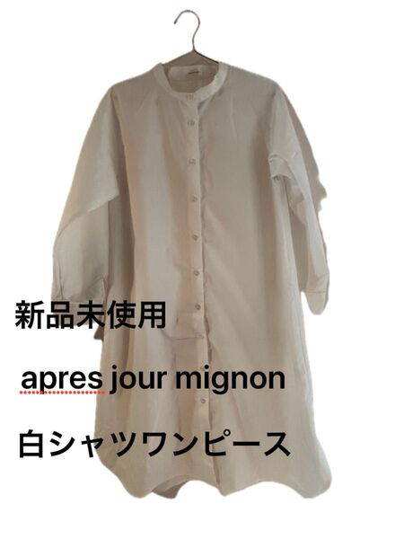 apres jour mignon 白ロングシャツワンピース