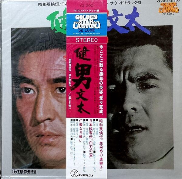 帯付き 高倉健 菅原文太 LP 健男文太