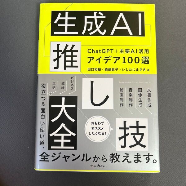 生成AI推し技大全 ChatGPT+主要AI活用アイデア100選 田口和裕/著 森嶋良子/著 いしたにまさき/著
