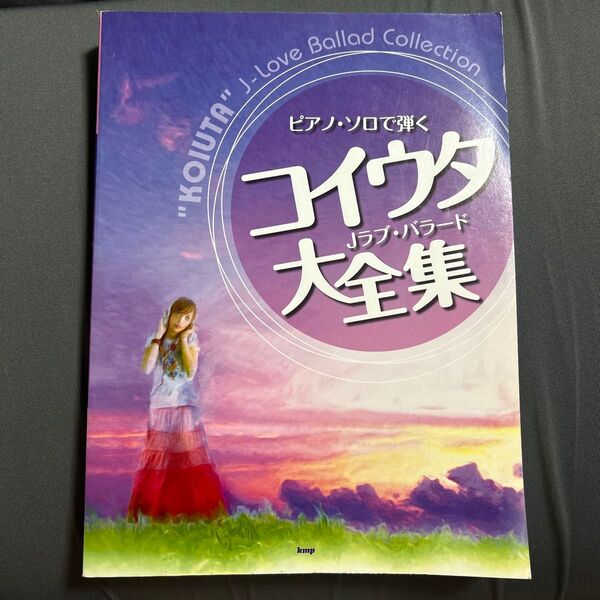 ピアノ楽譜 ピアノソロで弾く コイウタ Jラブバラード 大全集