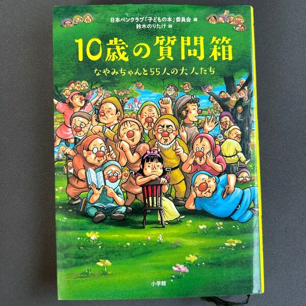 10歳の質問箱 なやみちゃんと55人の大人たち 児童書 読書感想文 夏休み 自由研究