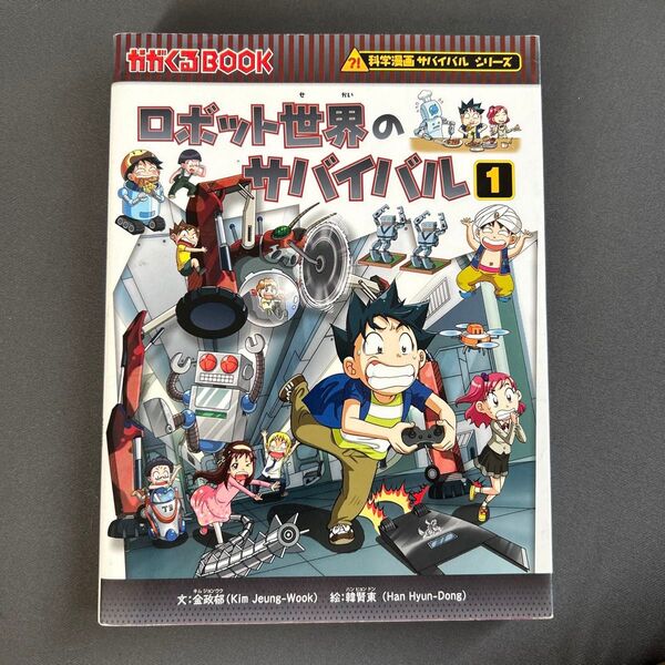 ロボット世界のサバイバル 生き残り作戦 1 科学漫画サバイバルシリーズ 科学漫画