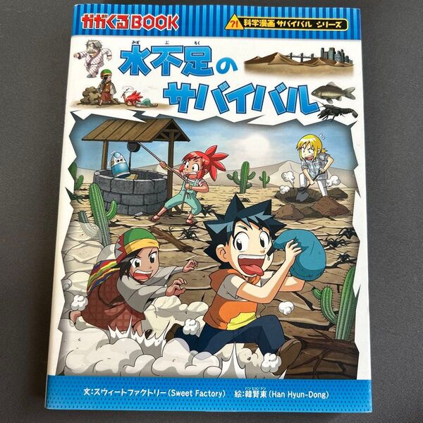 水不足のサバイバル 生き残り作戦 科学漫画サバイバルシリーズ