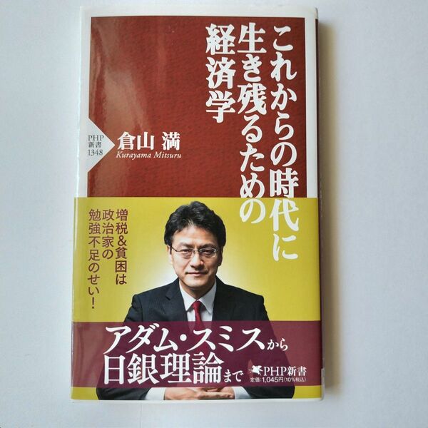 これからの時代に生き残るための経済学 (PHP新書 1348) 倉山満/著