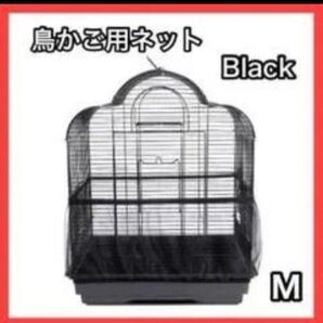 鳥かごネット M ブラック 2枚 ケージカバー 飛び散り防止 簡単掃除