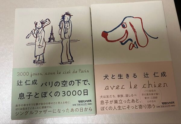 辻仁成 犬と生きる パリの空の下で、息子とぼくの3000日 2冊セット エッセイ 本 フランス 三四郎