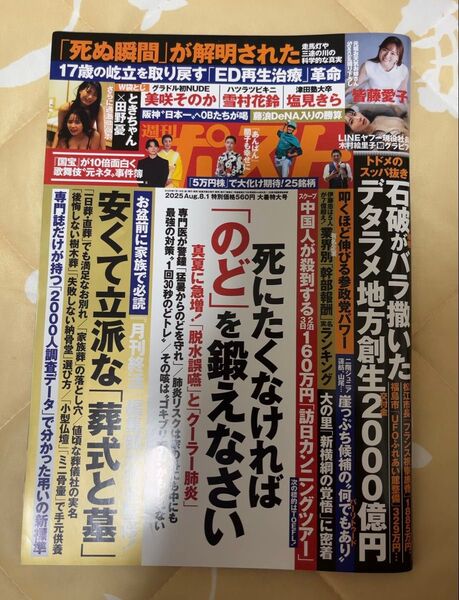 書店にて定価購入 週刊ポスト 2025 8.1日号 本