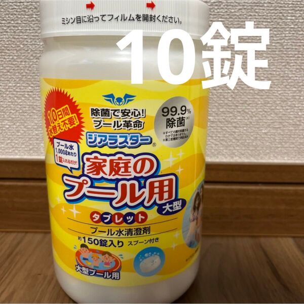 即日発送! 家庭プール用塩素剤 水清澄剤 塩素 ジアラスター タブレット