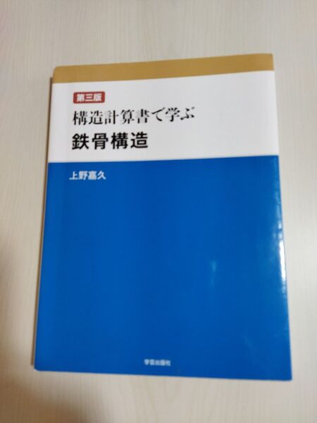 構造計算書で学ぶ鉄骨構造 上野嘉久 著