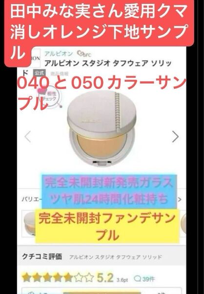 超ツヤ肌毛穴レス透明感アルビオン スタジオ タフウェア ソリッド 040サンプルと050サンプルセット