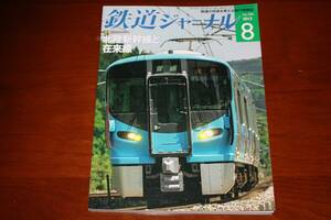 ★鉄道ジャーナル♪2015年8月号（通巻586号）特集：北陸新幹線と在来線♪成美堂出版★