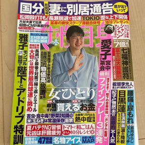 週刊女性自身 2025年7月22日号 (光文社)