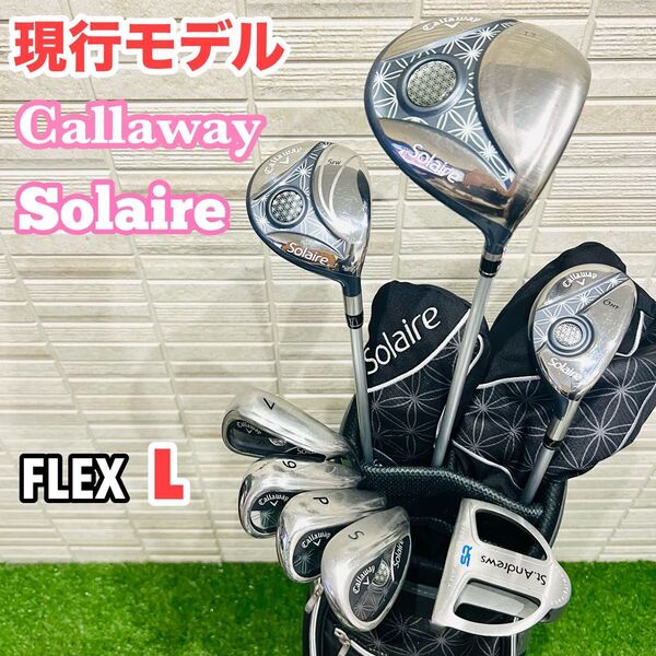 現行モデル キャロウェイ レディース ゴルフセット ソレイユ ソレイル 女性用 初心者向 L ゴルフクラブ Solaire