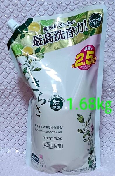 新品未開封 さらさ 衣料用洗剤 つめかえ 2.5倍量 やさしい柑橘系の香り 1680g 1袋 液体 洗濯洗剤