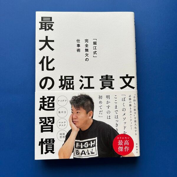 最大化の超習慣 「堀江式」完全無欠の仕事術 堀江貴文/著