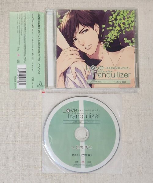 ◎髭内悪太『Love Tranquilizer ~キミだけが知っている~ Pt. 5 都竹尚之』※ステラワース特典付
