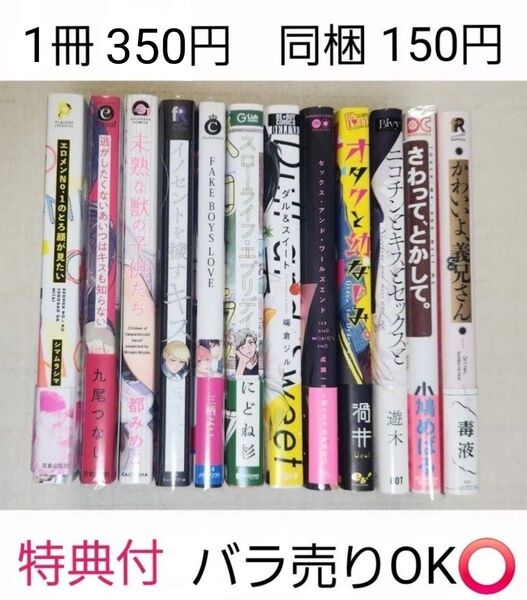 ★特典付BLコミック 12冊 まとめ売り 2冊~バラ売り可○ 1冊 350円 2冊 500円 同梱 150円