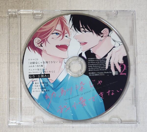 ◎BLCD『幼馴染じゃ我慢できない 2』ふれあう指先盤 アニメイト限定特典CD