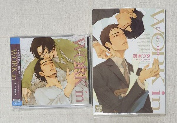 ◎鈴木ツタ『WORK in ワーキン』BLCD & 初回限定版ミニドラマCD付コミック