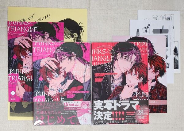 ★沖田有帆『PUNKS △ TRIANGLE』『PUNKS △ TRIANGLE stitch ①』※各特典付