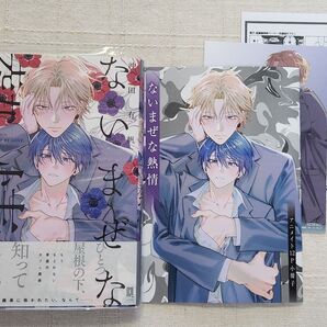 ★沖田有帆『ないまぜな熱情』※特典3種付