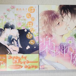 ★紺色ルナ『ばらのはなびら』『楽園の庭』2冊セット