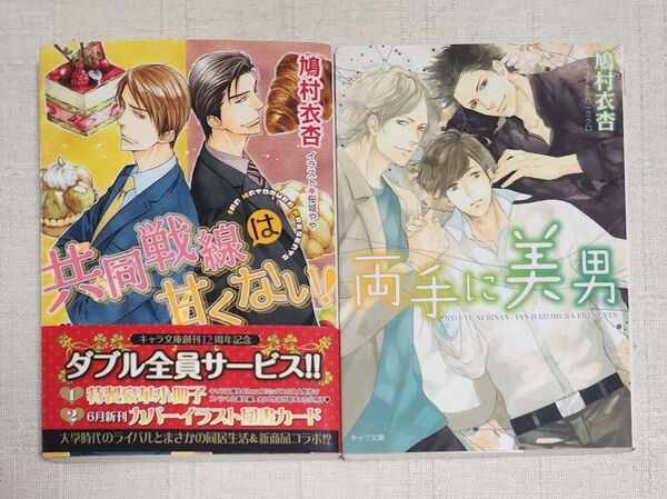 ◆鳩村衣杏『共同戦線は甘くない!』『両手に美男』関連作2冊セット