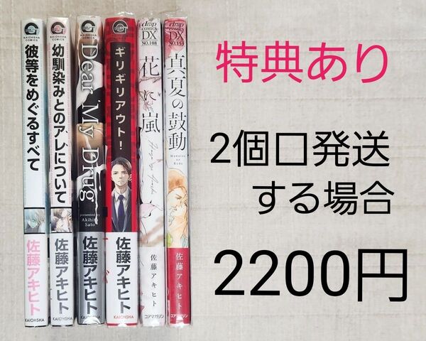 ★佐藤アキヒト BLコミック 6冊 まとめ売り ※特典あり