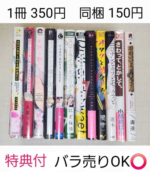 ★特典付BLコミック 12冊 まとめ売り バラ売り可◎ 1冊 350円 同梱 150円