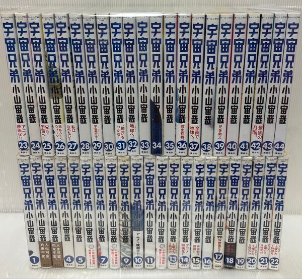 【Y577p】宇宙兄弟 小山宙哉 第1~44巻続巻全巻セット 【中古コミックセット】【送料無料】まんが漫画全巻セット