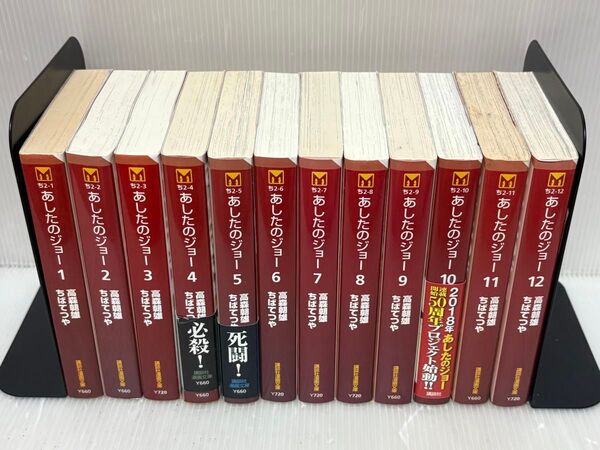 【Y568p】あしたのジョー 文庫版 全巻 全12巻完結全巻セット 【中古コミックセット】【送料無料】まんが漫画全巻セット