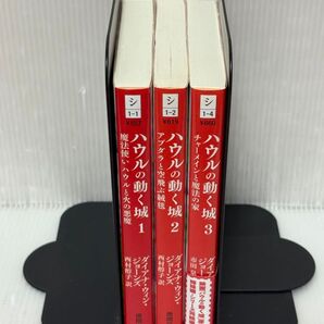 【YT1p】ハウルの動く城 ダイアナ・ウィン・ジョーンズ 1-3 全巻セット 文庫版【中古活字文庫セット】文庫全巻セット