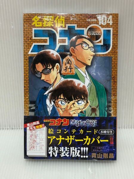 名探偵コナン 104 特装版 (少年サンデーコミックス) 青山剛昌