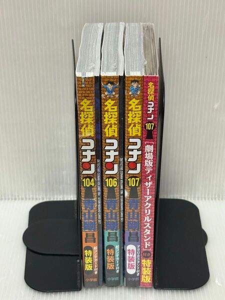 《新品未開封品》名探偵コナン104巻106巻107巻 特装版 (少年サンデーコミックス) 青山剛昌