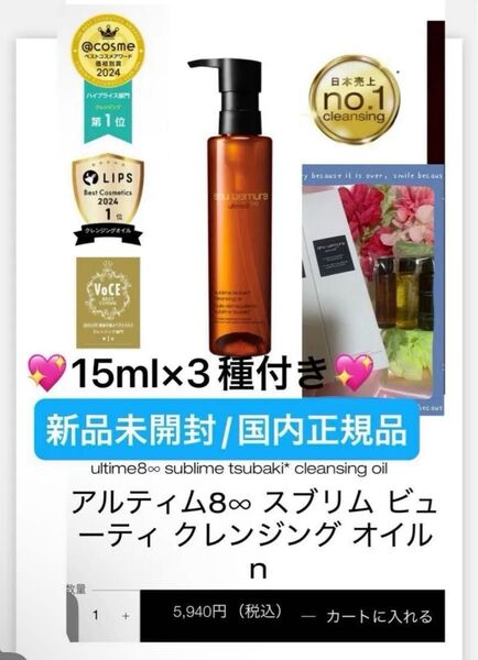 シュウウエムラ【国内正規品】新品未開封☆アルティム8∞スブリムビューティクレンジングオイルn/150ml☆15ml×3点付き◎