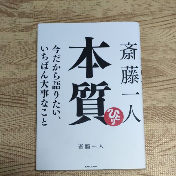 斎藤一人本質 今だから語りたい、いちばん大事なこと 斎藤一人/著