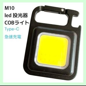 M10 led 投光器 COBライト 小型 キーライト 充電式 800ルーメン 作業灯 キーライト 高輝度 明るい キーホルダー